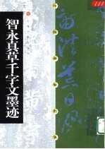 中国碑帖经典 智永真草千字文墨迹