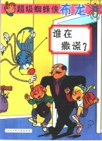 谁在撒谎?