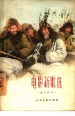 电影新歌选 合订本 4