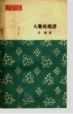大寨英雄谱 报告文学