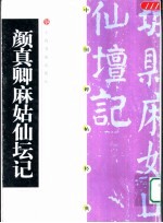 中国碑帖经典 颜真卿麻姑仙坛记