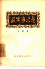 谈实事求是