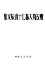庆祝斯大林七十寿辰文集