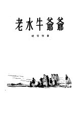 老水牛爷爷 短篇小说集