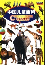 中国儿童百科 最新版 百态的生物