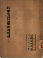 苏维埃贸易组织与技术 上
