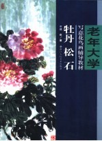 老年大学写意花鸟画辅导教材 牡丹 松 石