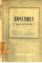 各国外汇管制法令