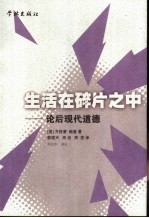 生活在碎片之中 论后现代道德