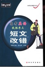 高考英语致胜考点 短文改错