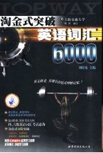 淘金式突破英语词汇6000