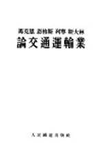 马克思恩格斯列宁斯大林论交通运输业