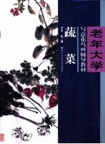 老年大学写意花鸟画辅导教材 蔬菜