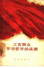 工农群众学习哲学的高潮