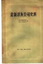 启新洋灰公司史料