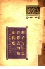 关于青年品质修养的几个问题