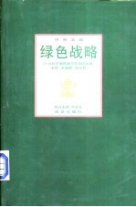绿色战略:21世纪中国环境与可持续发展