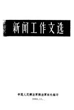 新闻工作文选