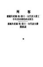 俄国共产党 布 第十一次代表大会上中央委员会底政治报告、俄国共产党 布 第十一次代表大会闭幕词