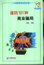 谨防101种商业骗局