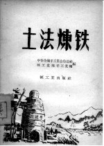 土法炼铁