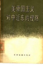 美帝国主义对中近东的侵略