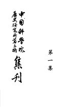 中国科学院历史研究所第三所集刊 第1集
