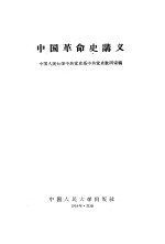 中国革命史讲义