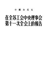 在全苏工会中央理事会第十一次全会上的报告