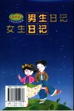 女生日记·男生日记 高年级