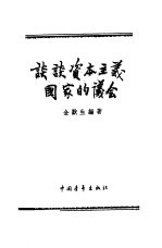 谈谈资本主义国家的议会