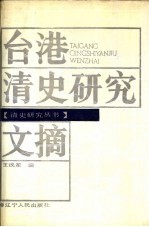 台港清史研究文摘