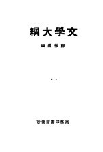 文学大纲 2