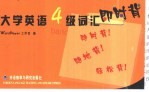 大学英语六级词汇即时背