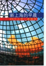 新上海的早晨 23个人和一座城市