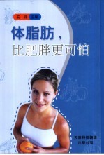 体脂肪,比肥胖更可怕