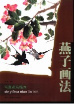 写意花鸟临本 燕子画法