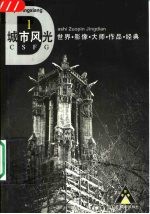 世界影像大师作品经典 城市风光 1