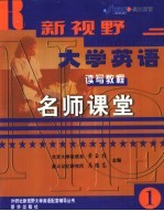 新视野大学英语读写教程名师课堂 1