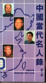 中国当代名人录 第2集