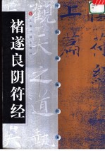 中国碑帖经典 褚遂良阴符经