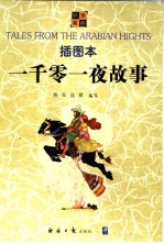 一千零一夜故事 插图本