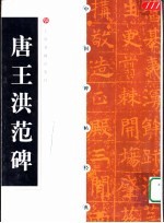 中国碑帖经典 唐王洪范碑