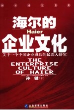 海尔的企业文化