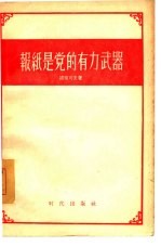 报纸是党的有力武器