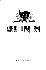 总路线·世界观·党性