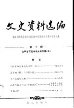文史资料选编 第10辑 北平地下党斗争史料专辑 中