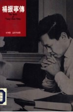 杨振宁传
