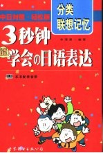 3秒钟能学会的日语表达 中日对照·轻松版