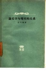 论文学与现实的关系